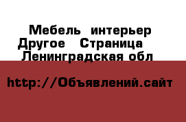 Мебель, интерьер Другое - Страница 2 . Ленинградская обл.